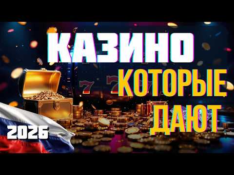 ✅КАЗИНО КОТОРЫЕ ДАЮТ ВЫИГРАТЬ 🔥 ❗| ЛУЧШИЕ КАЗИНО БОНУСЫ БЕЗ ДЕПОЗИТА ✅