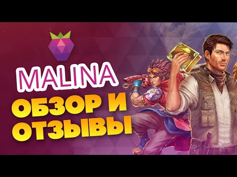 Казино Малина, обзор и отзывы игрока (вывод денег, бонусы, игровые автоматы)