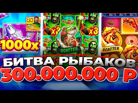 КАЗИНО ОНЛАЙН БИТВА РЫБАКОВ на 300.000.000р🔴 Заносы Недели Big Bass Bonanza 1000 — Папич Казино