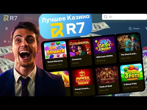 КАЗИНО R7  | ОБЗОР  CASINO R7 | ТОП ЛУЧШИХ КАЗИНО Р7 | ОНЛАЙН КАЗИНО R7 | ЛУЧШЕЕ КАЗИНО R7
