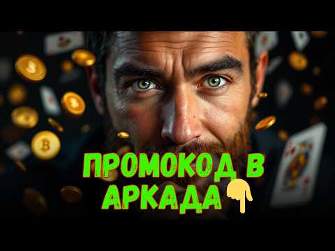 КАЗИНО С БЫСТРЫМ ВЫВОДОМ 🔥| ПРОМОКОД В КАЗИНО АРКАДА 🔥