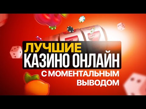 💰 Казино с выводом денег | 🎰 Топ казино с  выплатой 2025