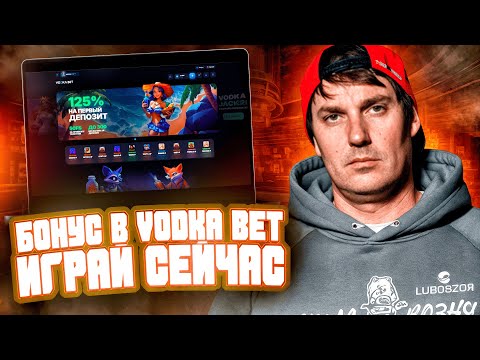 Казино Vodka 🍹 Как активировать фриспины и бонус 100% 💰