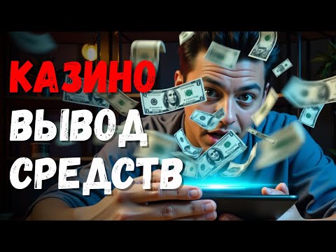 ❗КАЗИНО ВЫВОД СРЕДСТВ 🔥 ❗| ТОП 7 КАЗИНО ОНЛАЙН ❗