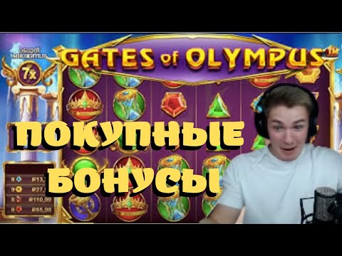 KLP ПОКУПНЫЕ БОНУСЫ В GATES OF OLYMPUS! КЛП ПОКУПКА БОНУСКИ В КАЗИНО ОНЛАЙН