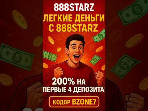 Легко зарабатывайте деньги с 888STARZ! 200% бонус на первые 4 депозита с кодом BZONE7