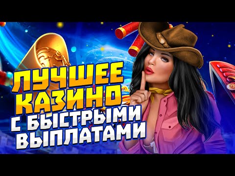 Лучшее казино онлайн с быстрым выводом 🎰 Топ 15 лучших казино