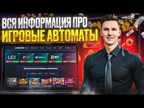 ЛУЧШИЕ БЕСПЛАТНЫЕ ОНЛАЙН ИГРЫ ЗДЕСЬ! ВСЕ КАЗИНО БОНУСЫ С ВЫВОДОМ! ИЩИ НОВЫЕ СЛОТЫ НА LUDOBZOR!