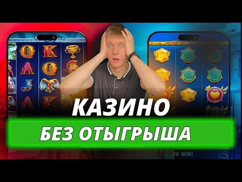 ✅ ЛУЧШИЕ КАЗИНО БЕЗ ОТЫГРЫША 2026 🎁 БОНУСЫ С МИНИМАЛЬНЫМ ВЕЙДЖЕРОМ 🔥