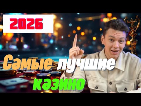 Лучшие КАЗИНО бонусы без депозита🔥 | Самые лучшие КАЗИНО🔥