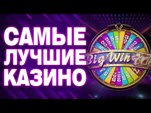 ✅ ЛУЧШИЕ КАЗИНО БОНУСЫ БЕЗ ДЕПОЗИТА 2025 🎁 САМЫЕ ЛУЧШИЕ КАЗИНО ОНЛАЙН ДЛЯ ИГРЫ 💸