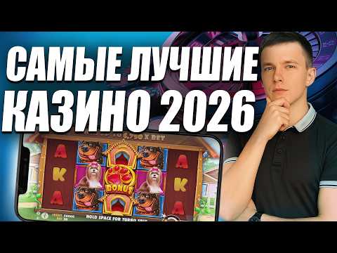 ✅ ЛУЧШИЕ КАЗИНО БОНУСЫ БЕЗ ДЕПОЗИТА 2026 🎁 САМЫЕ ЛУЧШИЕ КАЗИНО ОНЛАЙН ДЛЯ ИГРЫ 💸
