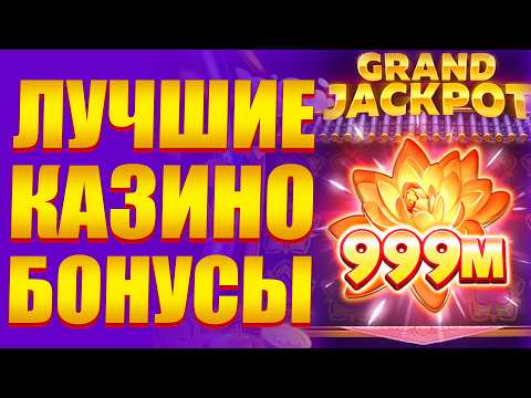 ✅ ЛУЧШИЕ КАЗИНО БОНУСЫ БЕЗ ДЕПОЗИТА 2026 🎁 САМЫЕ ЛУЧШИЕ КАЗИНО ОНЛАЙН ДЛЯ ИГРЫ 💸