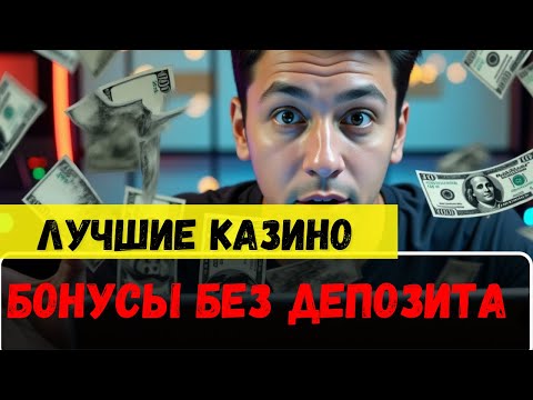 ⬇️ЛУЧШИЕ казино БОНУСЫ без ДЕПОЗИТА ⬇️| ОНЛАЙН КАЗИНО РОССИИ ✅