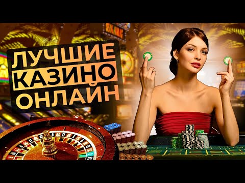 ЛУЧШИЕ КАЗИНО ОНЛАЙН 🏆 ЛУЧШИЕ КАЗИНО ГОДА ⚡ СТАБИЛЬНЫЕ ВЫПЛАТЫ
