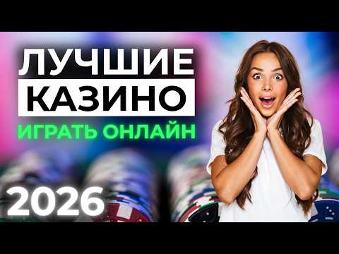 ЛУЧШИЕ КАЗИНО ОНЛАЙН ⚡ ЛУЧШИЕ КАЗИНО ОНЛАЙН 2026 🎯 НАСТОЯЩИЕ ВЫПЛАТЫ