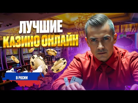 ЛУЧШИЕ КАЗИНО ОНЛАЙН РОССИИ | ЛУЧШИЕ КАЗИНО ОНЛАЙН 2026 — ЧЕСТНЫЙ РЕЙТИНГ ⭐