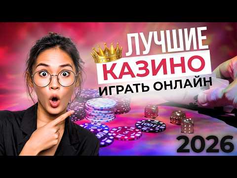 ЛУЧШИЕ КАЗИНО ОНЛАЙН 💎 ТОП КАЗИНО НА ДЕНЬГИ 🔥 СТАБИЛЬНЫЙ ВЫВОД