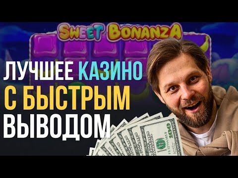 Лучшие казино с быстрым выводом | Лучшие сайты казино | Онлайн казино с телефона #лучшиеказино