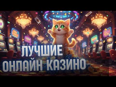Лучшие казино с ВЫВОДОМ 🔥| Рейтинг русских КАЗИНО 🔥