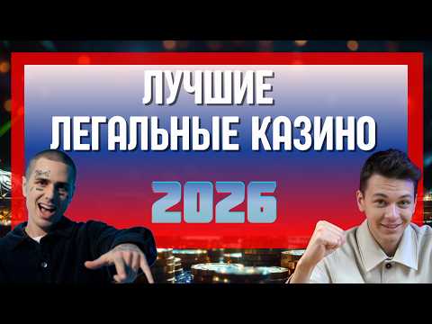 ЛУЧШИЕ ЛЕГАЛЬНЫЕ КАЗИНО | ПРОМОКОД В ОНЛАЙН КАЗИНО 🔥