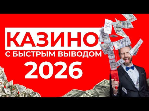 ЛУЧШИЕ ОНЛАЙН КАЗИНО 2026 🚀 ЛУЧШИЕ КАЗИНО С ВЫВОДОМ 🔥 БЫСТРО И БЕЗ ПРОБЛЕМ