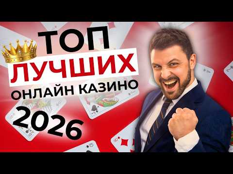 ЛУЧШИЕ ОНЛАЙН КАЗИНО 🎯 ЛУЧШИЕ КАЗИНО КОТОРЫЕ ДАЮТ 🔥 ПРОВЕРЕНО НА ДЛИННОЙ ДИСТАНЦИИ