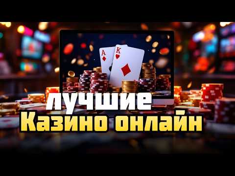 ЛУЧШИЕ ОНЛАЙН КАЗИНО | 🎲 ПРОМОКОД ДЛЯ КАЗИНО 🎲