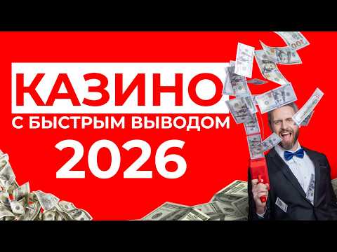 ЛУЧШИЕ ОНЛАЙН КАЗИНО 🎰 ТОП КАЗИНО С ВЫВОДОМ 🚀 ГДЕ ДЕНЬГИ ПРИХОДЯТ БЕЗ ЗАДЕРЖЕК