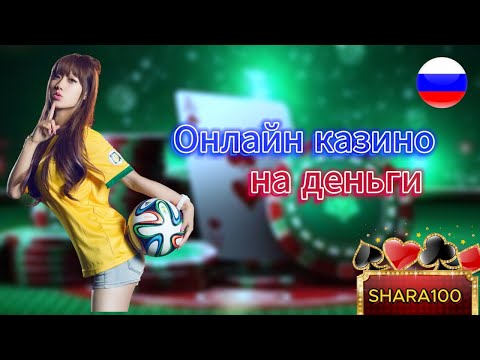 Лучшие онлайн казино на деньги с быстрым выводом 🎰 ТОП казино, где можно реально выиграть 💸💰
