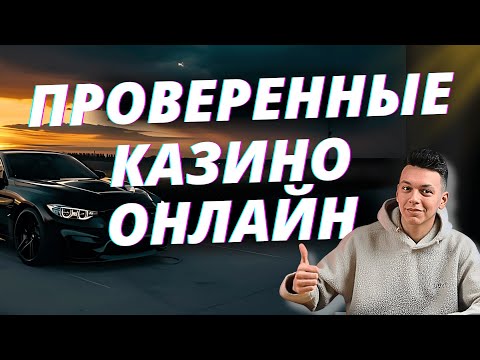 ✅ ЛУЧШИЕ ПРОВЕРЕННЫЕ КАЗИНО ОНЛАЙН 2025 💰 ТОПОВЫЕ ПРОВЕРЕННЫЕ КАЗИНО РОССИИ 2025 🔥