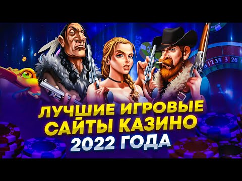 Лучшие сайты казино. Топ онлайн казино в России