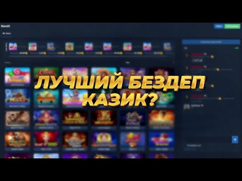 🏆 ЛУЧШИЙ БЕЗДЕП САЙТ В 2024? | САЙТ С БЕЗДЕП ВЫВОДАМИ | БЕЗДЕП БОНУСЫ И МНОГОЕ ДРУГОЕ | RandX
