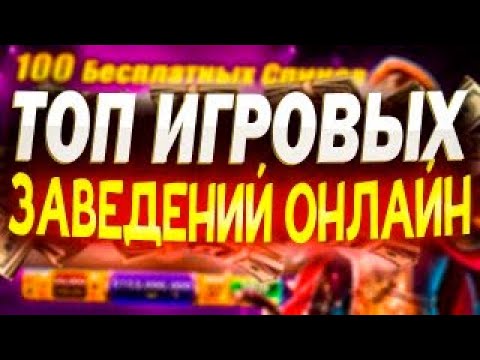 Лучший бездепозитный бонус | Топ казино по отзывам игроков