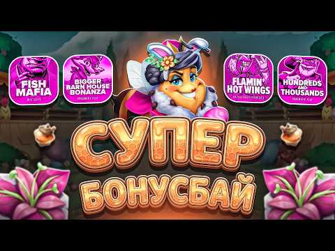 МАКС ВИН! ЛУЧШИЙ БОНУС БАЙ ДАЛ ЗАНОС! ТАКОГО Я НЕ ОЖИДАЛ! НЕ ПРИЗЫВАЮ К ИГРЕ! (ЗАНОСЫ НЕДЕЛИ)