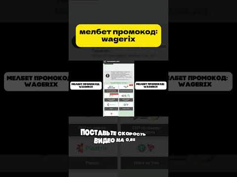 МЕЛБЕТ ПРОМОКОД: WAGERIX – ЛУЧШИЙ БОНУС: + 30 000 РУБ НА ДЕПОЗИТ!