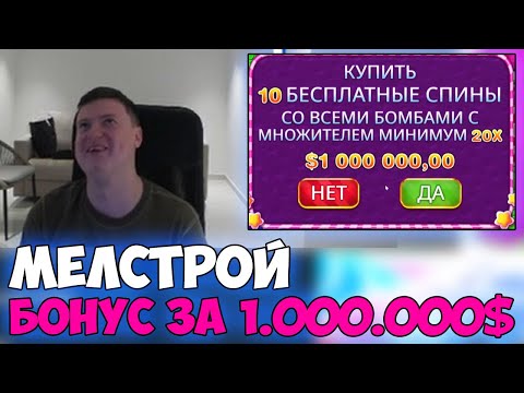 МЕЛСТРОЙ КУПИЛ БОНУС ЗА МИЛЛИОН ДОЛЛАРОВ — ЛУЧШЕЕ СО СТРИМА МЕЛСТРОЯ — ЗАНОСЫ MELLSTROY