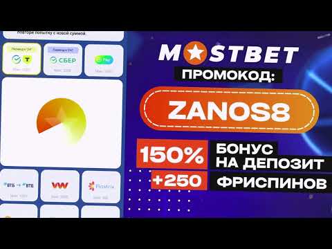 Мостбет промокод: ''ZANOS8'': Бонус до 121 000 руб за депозиты!: бонус на любые депозиты