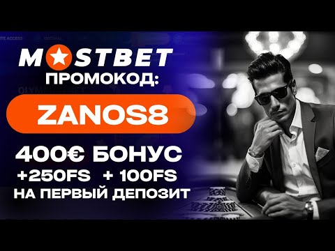 Мостбет промокод: ''ZANOS8'': Бонус до 121 000 руб за депозиты!: начни прямо сейчас