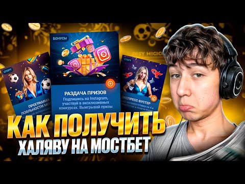 🎁 МОСТБЕТ раздает ХАЛЯВУ — НОВЫЙ БОНУС КАЗИНО, ФРИСПИНЫ без ДЕПОЗИТЫ КАЖДОМУ