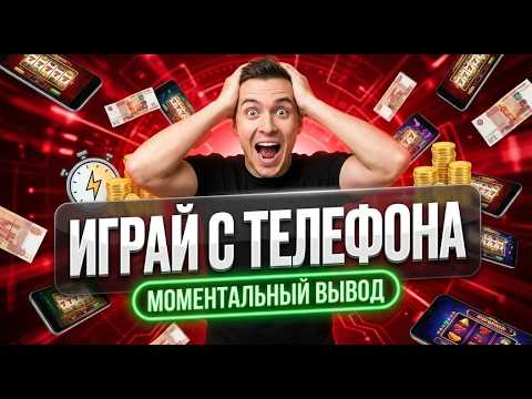 🚀 Мой личный онлайн казино с телефона плюс казино с моментальным выводом 2026 ✅