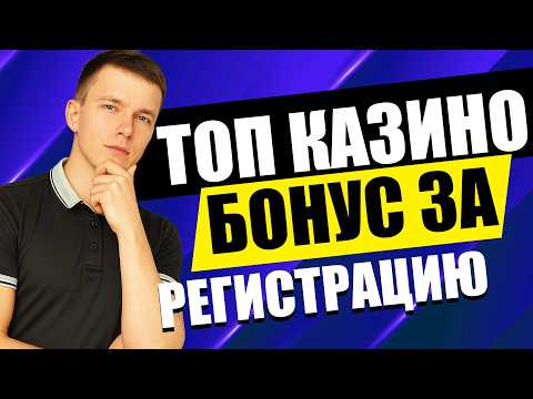 ✅ НАДЕЖНЫЕ КАЗИНО В РОССИИ 2026 🏆 ТОП 5 КАЗИНО ОНЛАЙН С БОНУСОМ ЗА РЕГИСТРАЦИЮ 🎰