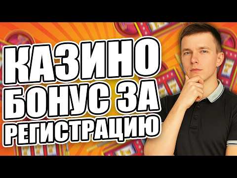✅ НАДЕЖНЫЕ КАЗИНО В РОССИИ 2026 🏆 ТОП 5 КАЗИНО ОНЛАЙН С БОНУСОМ ЗА РЕГИСТРАЦИЮ 🎰