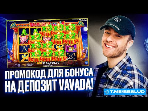 НЕ ПРОПУСТИ В КАЗИНО VAVADA ФРИСПИНЫ ЗА ДЕПОЗИТ В CLEOCATRA! В ОБЗОРЕ ТОП БОНУСЫ ОТ ЕГОРА КРИДА!