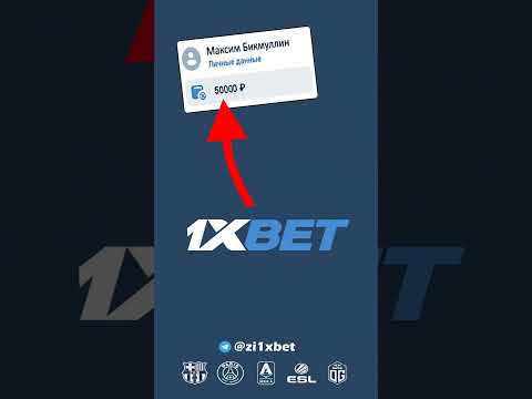 Новый промокод 1xbet на 50.000₽. Как получить бонус 1xbet. Какой промокод 1хбет при регистрации