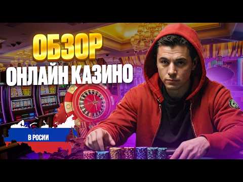 ОБЗОР ОНЛАЙН КАЗИНО | ЛУЧШИЕ КАЗИНО ОНЛАЙН РЕЙТИНГ 2026 — ЧЕСТНЫЙ ТОП САЙТОВ ⭐