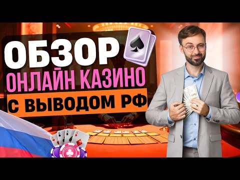 ОБЗОР ОНЛАЙН КАЗИНО С ВЫВОДОМ РФ | РЕЙТИНГ ЛУЧШИХ КАЗИНО С ВЫВОДОМ ⚡ БЫСТРАЯ ВЫПЛАТА