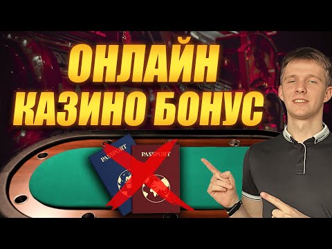 ✅ ОНЛАЙН КАЗИНО БОНУС ЗА РЕГИСТРАЦИЮ 🎰 КАЗИНО БОНУС 2025 БЕЗ ДЕПОЗИТА 💸