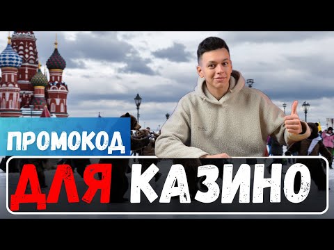 ПРОМОКОД для КАЗИНО 🇷🇺 | Лучшие проверенные КАЗИНО 🇷🇺